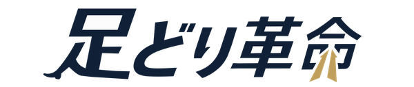 足どり革命