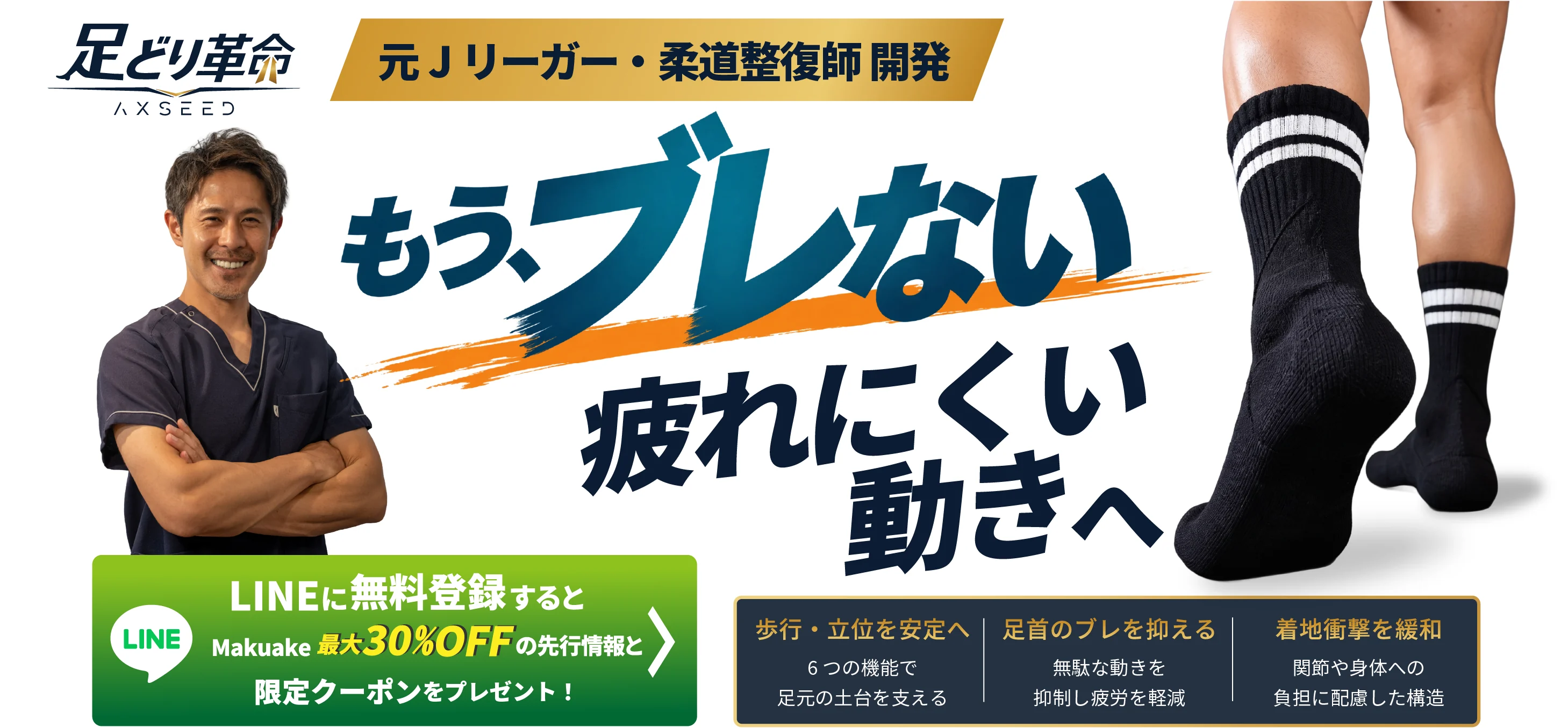 足どり革命 AXSEED｜元Jリーガー・柔道整復師 開発｜もう、ブレない 疲れにくい動きへ｜LINEに無料登録するとMakuake最大30%OFFの先行情報と限定クーポンをプレゼント